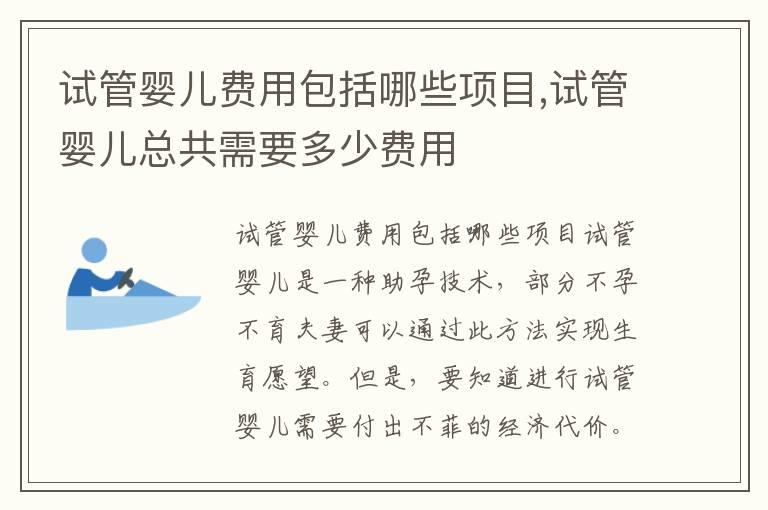 试管婴儿费用包括哪些项目,试管婴儿总共需要多少费用