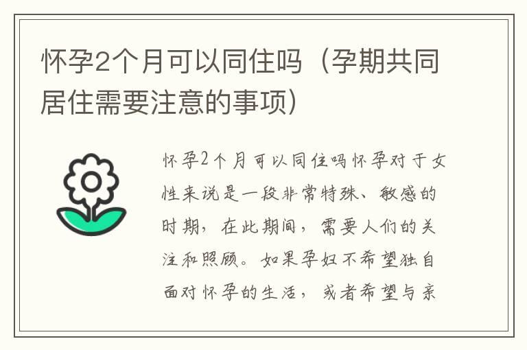 怀孕2个月可以同住吗（孕期共同居住需要注意的事项）