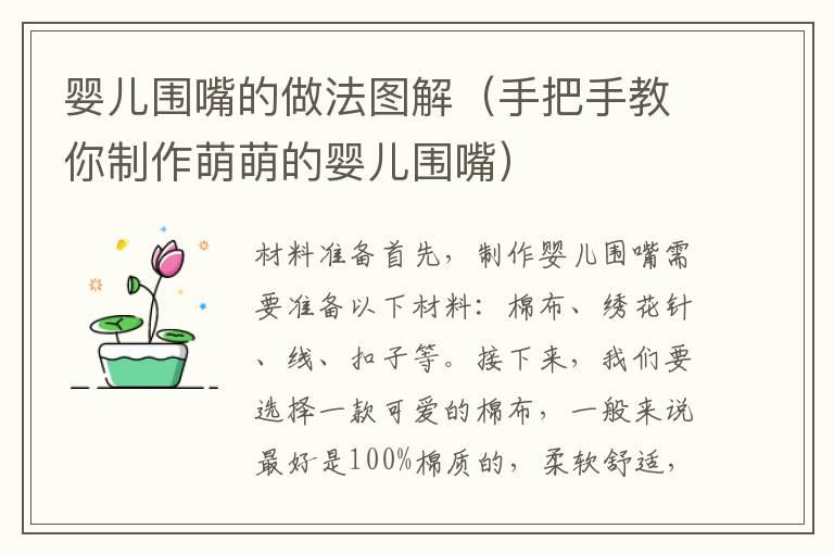 婴儿围嘴的做法图解（手把手教你制作萌萌的婴儿围嘴）