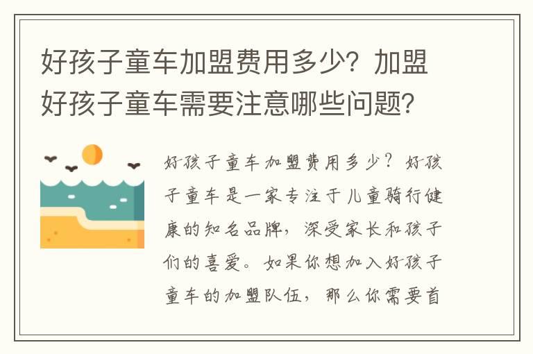 好孩子童车加盟费用多少？加盟好孩子童车需要注意哪些问题？