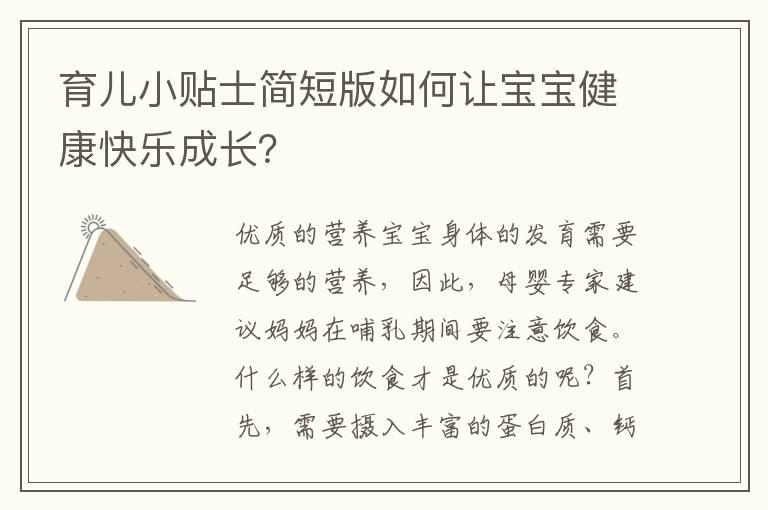 育儿小贴士简短版如何让宝宝健康快乐成长？