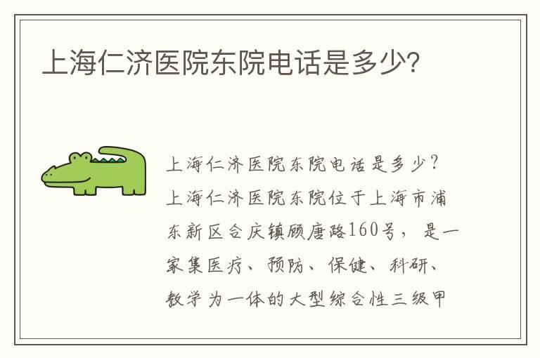 上海仁济医院东院电话是多少？