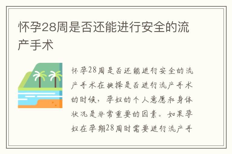 怀孕28周是否还能进行安全的流产手术