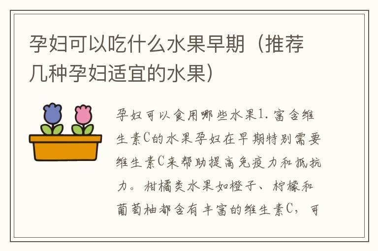 孕妇可以吃什么水果早期（推荐几种孕妇适宜的水果）