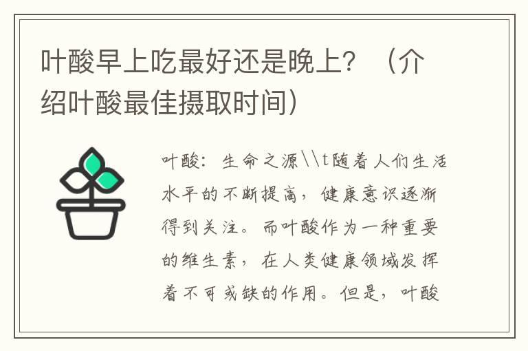 叶酸早上吃最好还是晚上？（介绍叶酸最佳摄取时间）