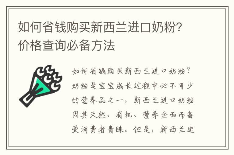 如何省钱购买新西兰进口奶粉？价格查询必备方法