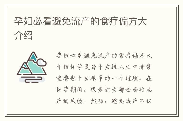 孕妇必看避免流产的食疗偏方大介绍