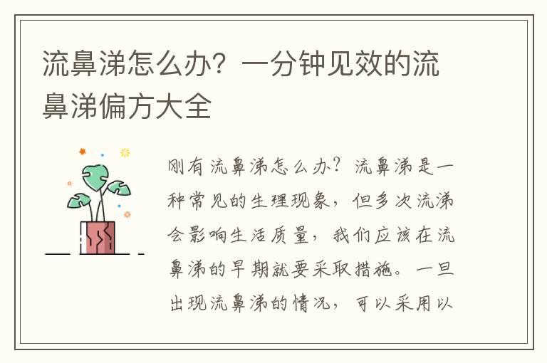 流鼻涕怎么办？一分钟见效的流鼻涕偏方大全