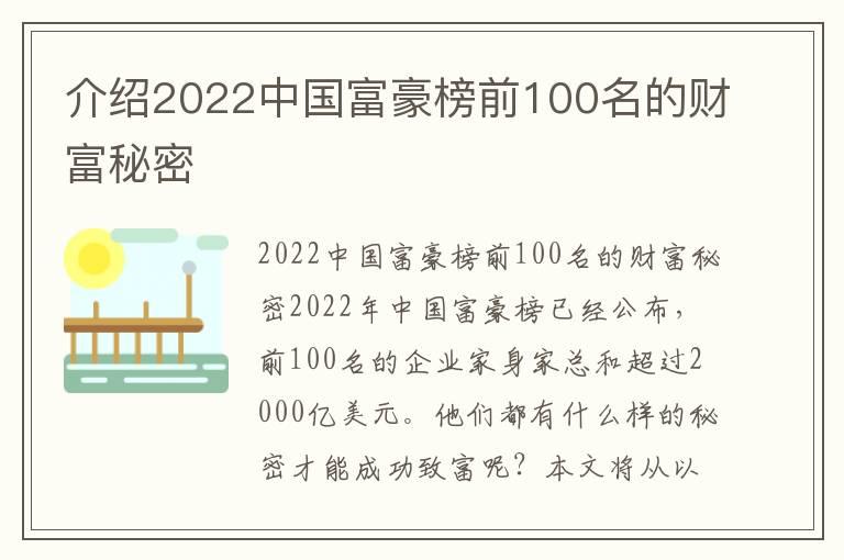 介绍2022中国富豪榜前100名的财富秘密