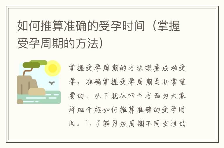 如何推算准确的受孕时间（掌握受孕周期的方法）