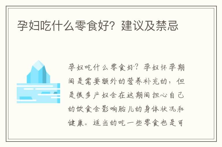 孕妇吃什么零食好？建议及禁忌