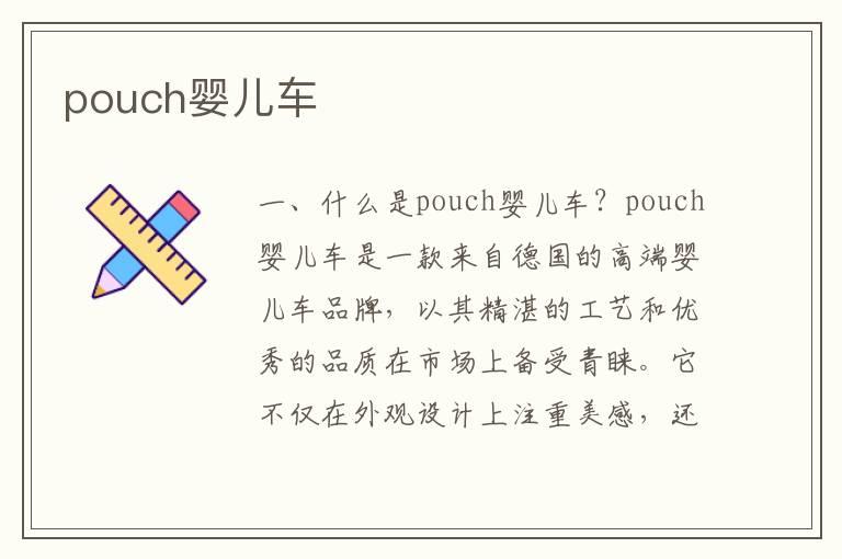 pouch婴儿车