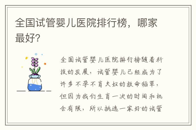 全国试管婴儿医院排行榜，哪家最好？