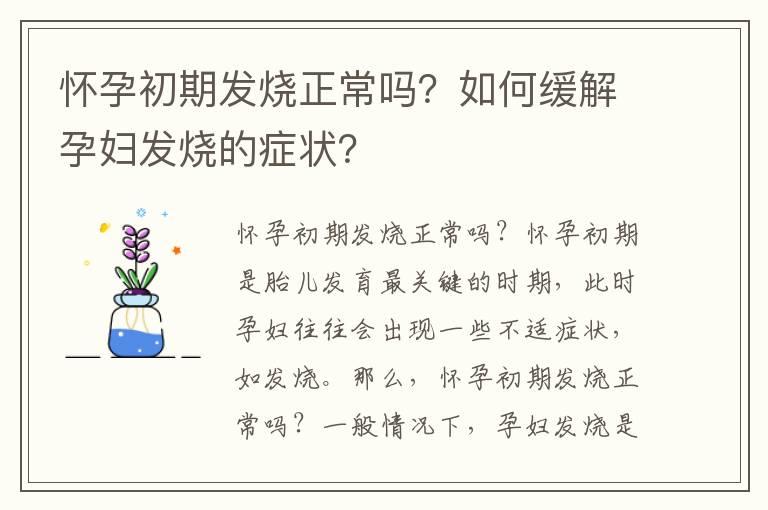 怀孕初期发烧正常吗？如何缓解孕妇发烧的症状？