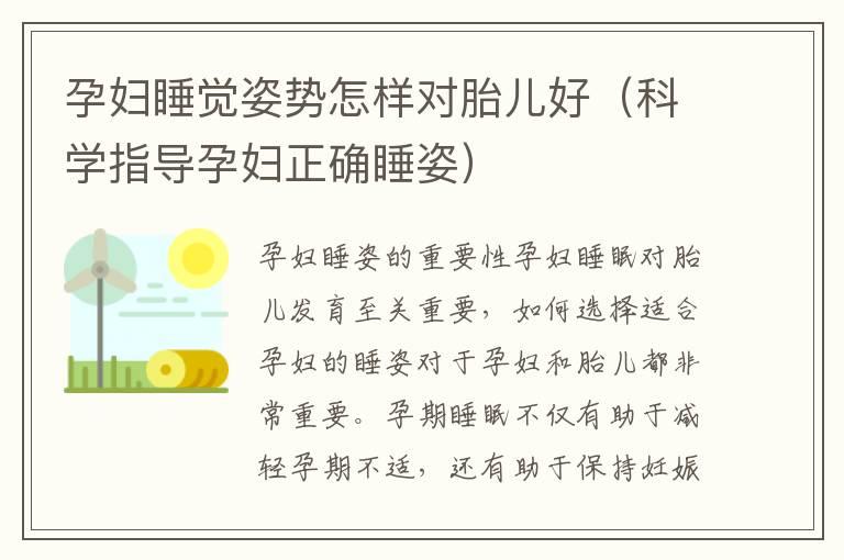 孕妇睡觉姿势怎样对胎儿好（科学指导孕妇正确睡姿）