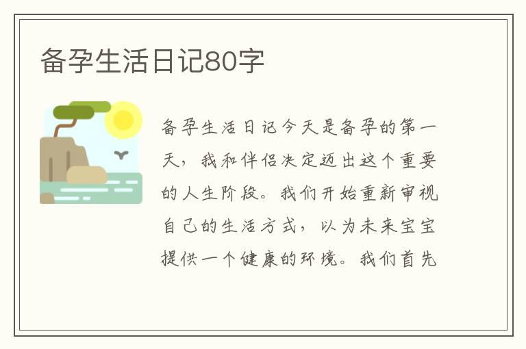 备孕生活日记80字