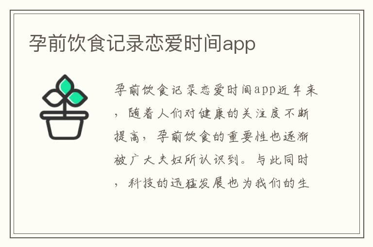 孕前饮食记录恋爱时间app