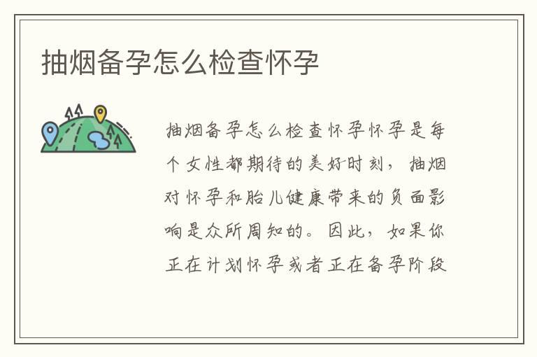 抽烟备孕怎么检查怀孕