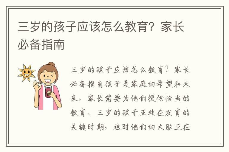 三岁的孩子应该怎么教育？家长必备指南