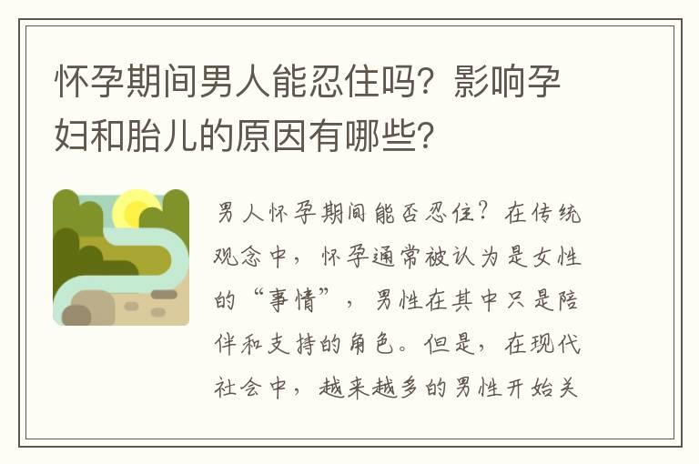 怀孕期间男人能忍住吗？影响孕妇和胎儿的原因有哪些？