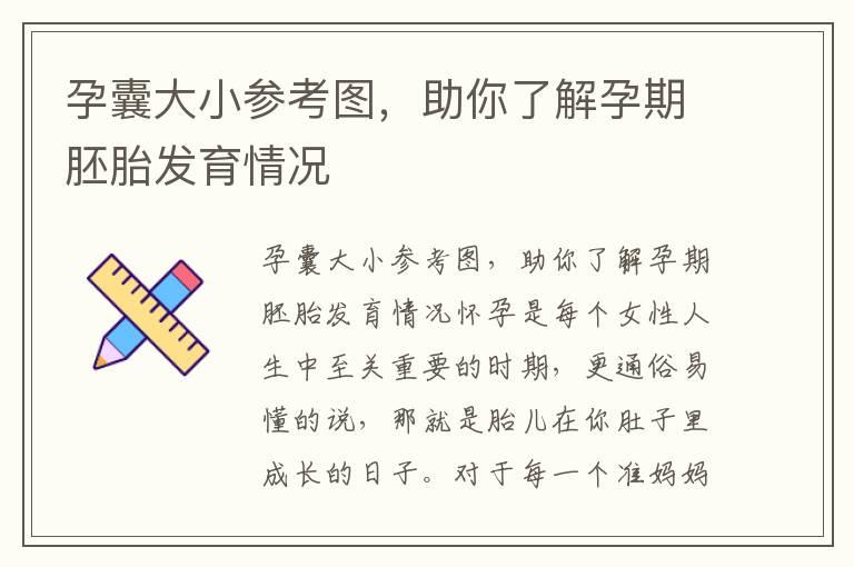 孕囊大小参考图，助你了解孕期胚胎发育情况