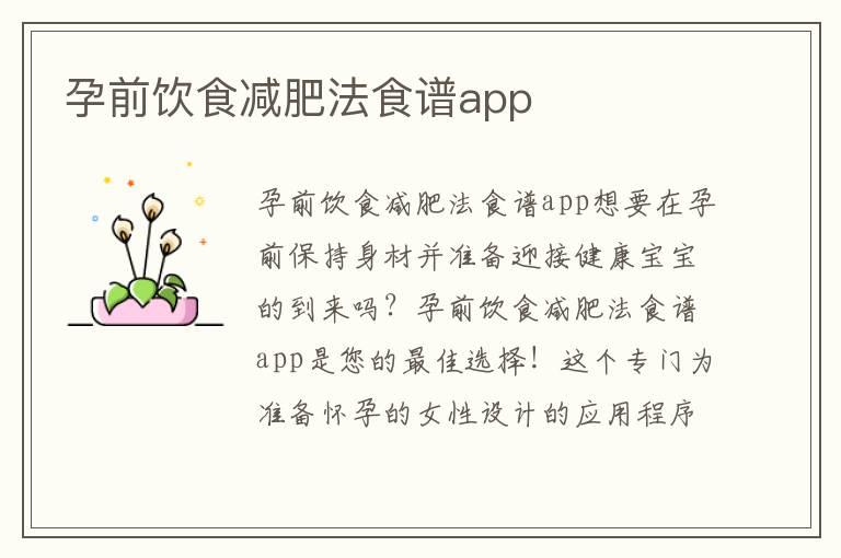 孕前饮食减肥法食谱app