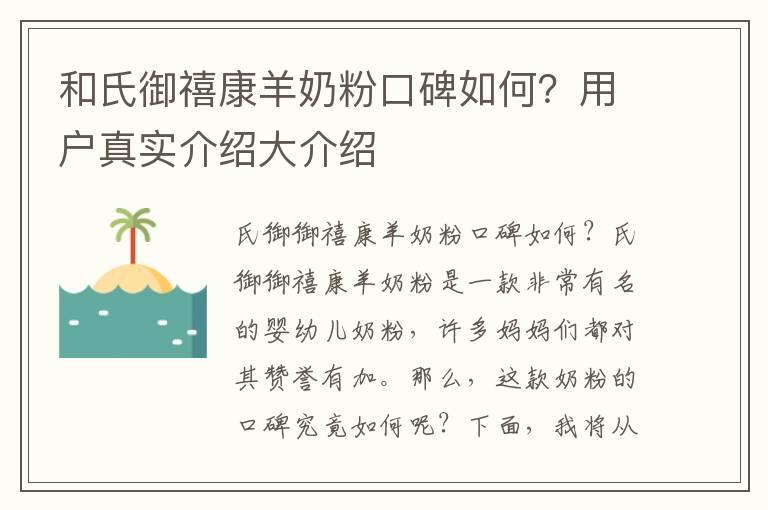 和氏御禧康羊奶粉口碑如何？用户真实介绍大介绍