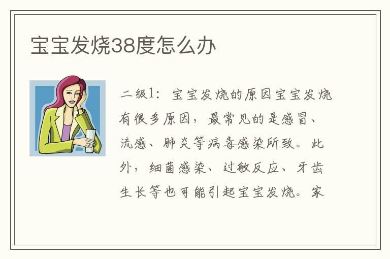 宝宝发烧38度怎么办