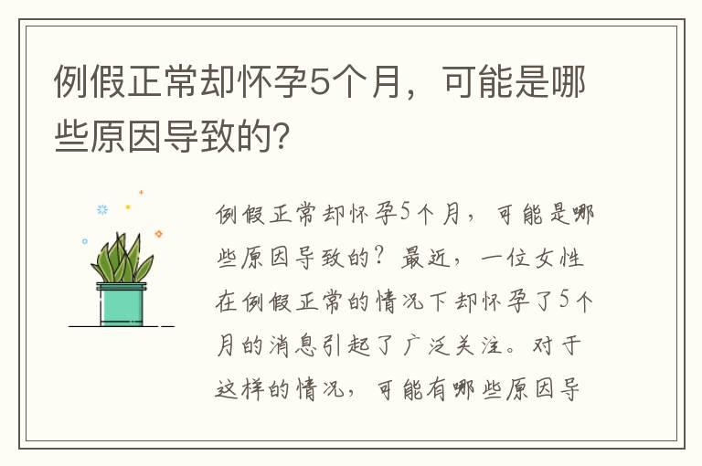 例假正常却怀孕5个月，可能是哪些原因导致的？