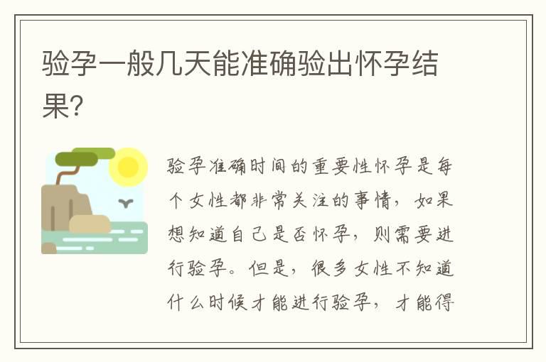 验孕一般几天能准确验出怀孕结果？