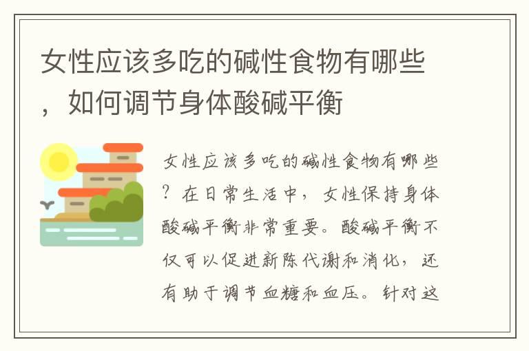 女性应该多吃的碱性食物有哪些，如何调节身体酸碱平衡