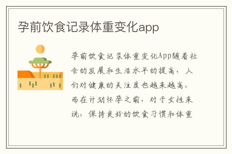 孕前饮食记录体重变化app