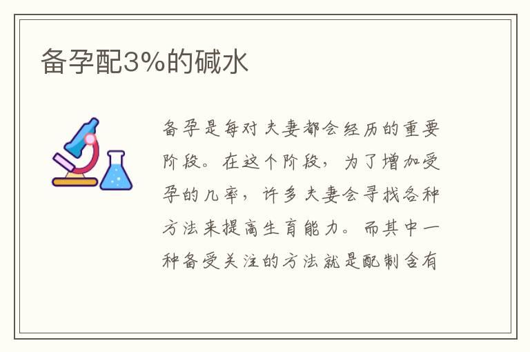 备孕配3%的碱水