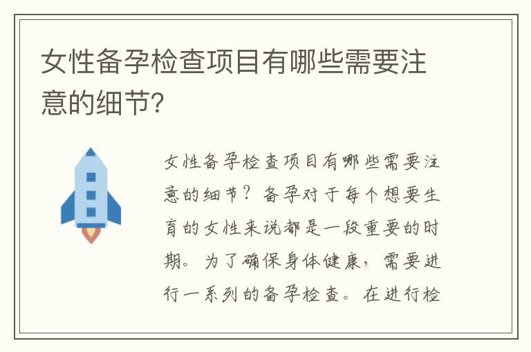 女性备孕检查项目有哪些需要注意的细节？