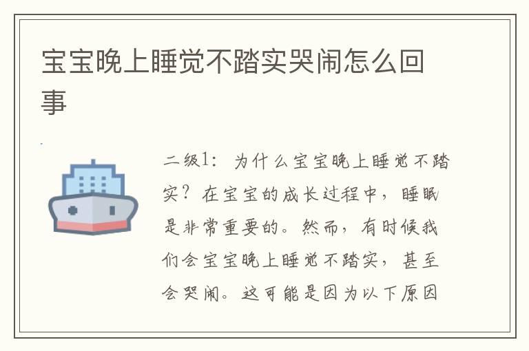 宝宝晚上睡觉不踏实哭闹怎么回事