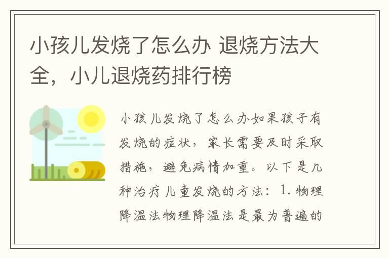 小孩儿发烧了怎么办 退烧方法大全，小儿退烧药排行榜