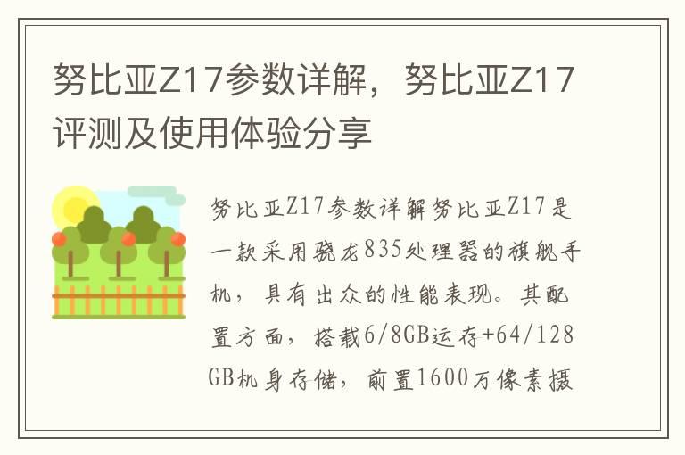 努比亚Z17参数详解，努比亚Z17评测及使用体验分享