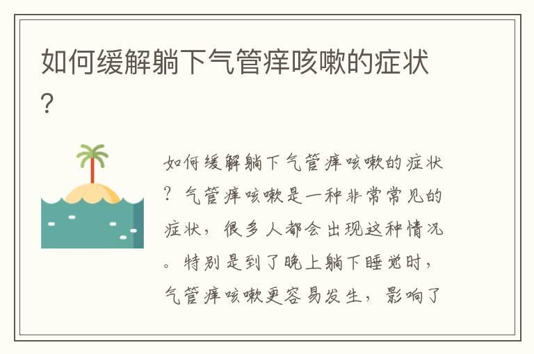 如何缓解躺下气管痒咳嗽的症状？