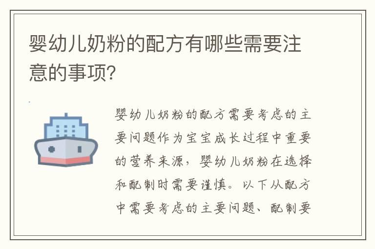 婴幼儿奶粉的配方有哪些需要注意的事项？