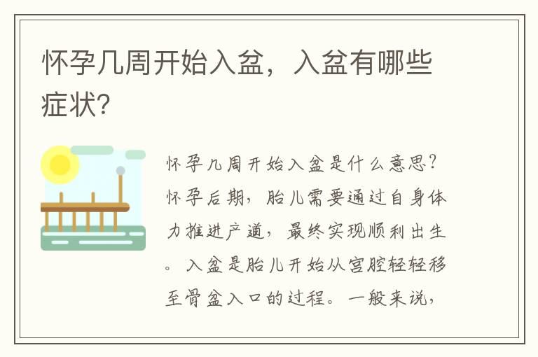 怀孕几周开始入盆，入盆有哪些症状？