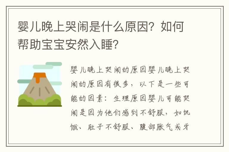 婴儿晚上哭闹是什么原因？如何帮助宝宝安然入睡？