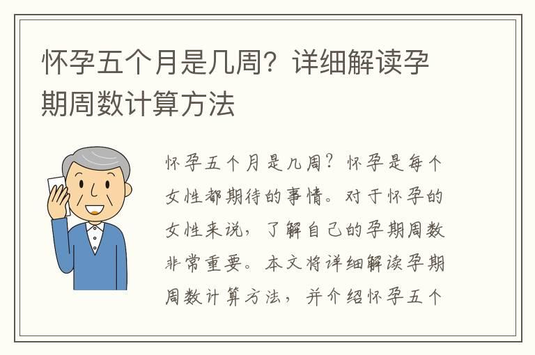 怀孕五个月是几周？详细解读孕期周数计算方法