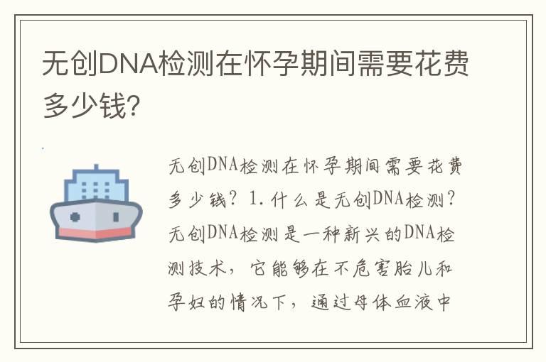 无创DNA检测在怀孕期间需要花费多少钱？