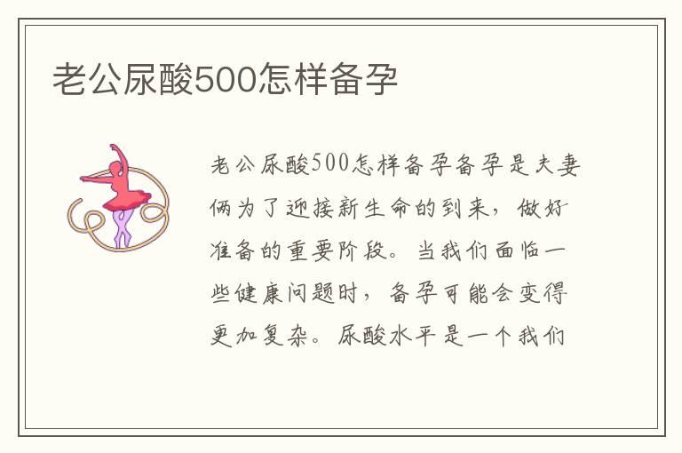 老公尿酸500怎样备孕