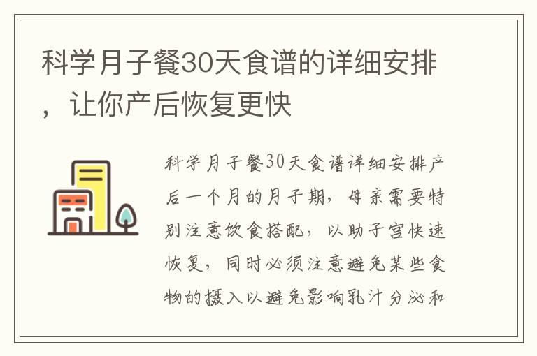 科学月子餐30天食谱的详细安排，让你产后恢复更快