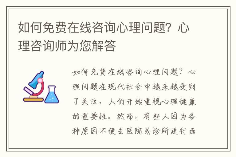 如何免费在线咨询心理问题？心理咨询师为您解答