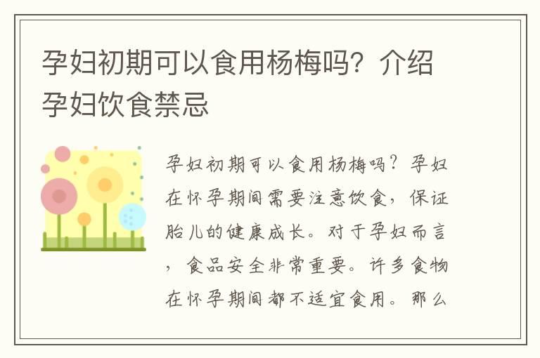 孕妇初期可以食用杨梅吗？介绍孕妇饮食禁忌