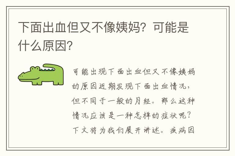 下面出血但又不像姨妈？可能是什么原因？