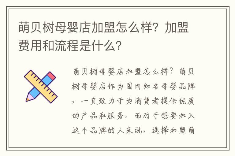 萌贝树母婴店加盟怎么样？加盟费用和流程是什么？