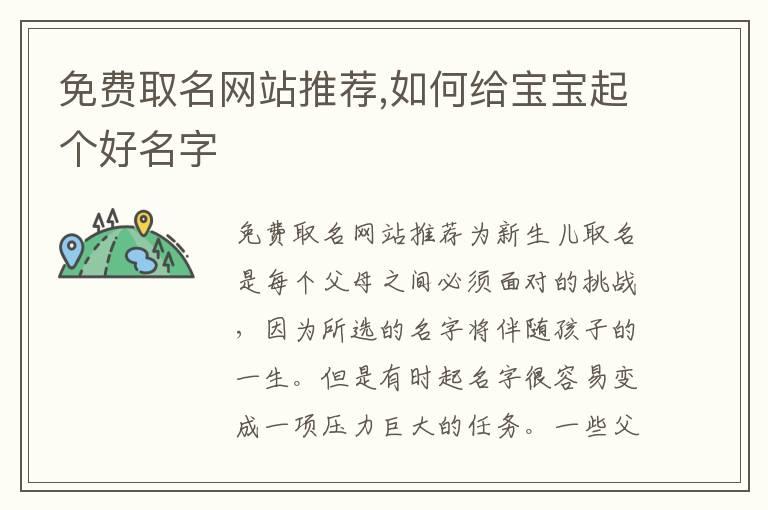 免费取名网站推荐,如何给宝宝起个好名字